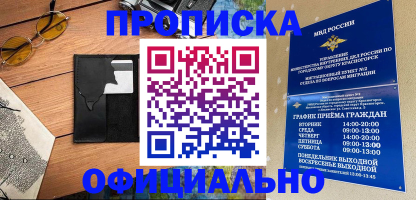 временная регистрация купить в Красноармейске